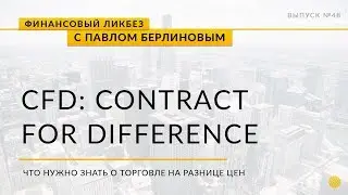 CFD - контракты на разницу
