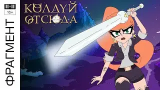 КОЛДУЙ ОТСЮДА. Сезон 1, серия 1. Фрагмент || Смотрите 31 декабря в 21:00 в эфире 2х2