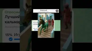 Лучший мем по игре в кальмара?
