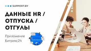 Данные HR / отпуска / отгулы - Приложение Битрикс24