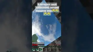 я потерял свой 100000000000 летний хардкор мир 😭😭😭😭