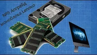 №9 Апгрейд моноблока Lenovo S20-00