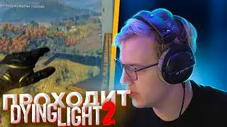 ПЯТЁРКА ПРОХОДИТ Dying Light 2 Stay Human | ЧАСТЬ 12