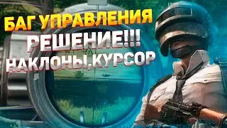 Баг управления gameloop pubg mobile \ не работают наклоны ,курсор решение баг раскладки