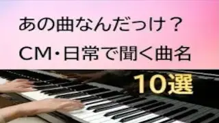 あの曲なんだっけ? よく聞くけれど題名のわからない曲を集めてみました♪