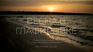 Весна в Глафировке (5 смена, май 2022)