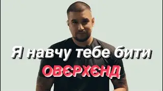 УДАР РУКОЮ ОВЄРХЄНД “OVERHAND PUNCH”| Вирубай опонента з одного удару!