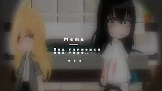 † Meme - Под гармошку под твою.. † #video #meme #gachameme #gachanox #mycharacters #trend #edit #fyp