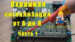 Home Security Alarm from A to Z. Part 1