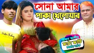 সোনা আমার পাকা খেলোয়ার ।  Sona Amar paka kelowar । হারুন কিসিঞ্জার ।  চিকন আলী।মুন। Rp Comedy Natok