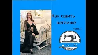 Как сшить неглиже своими руками