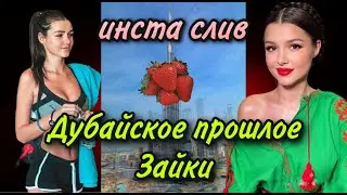 ХОЛОСТЯК 11 - ВЫПУСК 7: ТЕМНОЕ ПРОШЛОЕ ЮЛИИ ЗАЙКИ. ИНСТА СЛИВ
