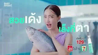 TVC  #สวยเด้งเล็งที่ตา #เซรั่มตาเด้ง Baby Bright Rejulight Eye Roller Serum | แต้ว ณฐพร เตมีรักษ์