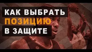 Защита и выбор позиции