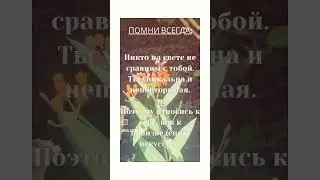 ПОМНИ ВСЕГДА:))