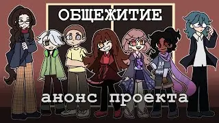 Анонс проекта "Общежитие"