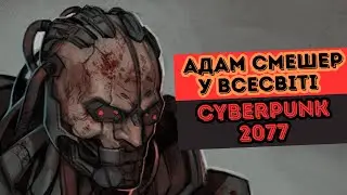 Адам Смешер | Легенди Найт-Сіті | ЛОР гри Cyberpunk 2077