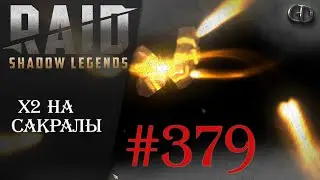 Raid SL #380 ► Новая неделя ► Играем Общаемся