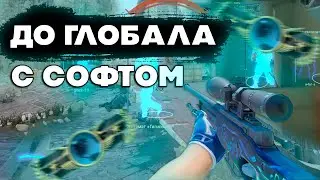 №4 ЧИТЫ ДЛЯ CS 2 | С СОФТОМ ДО ГЛОБАЛА В НАПАРНИКАХ