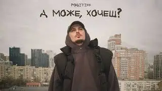 POSITIFF — А може, хочеш?