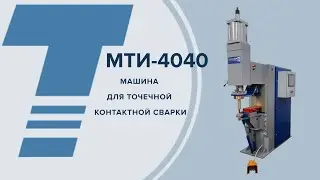 МТИ-4040 МАШИНА ДЛЯ ТОЧЕЧНОЙ КОНТАКТНОЙ СВАРКИ ПОСТОЯННЫМ ТОКОМ