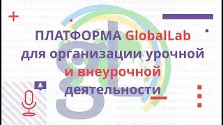 Использование платформы ГлобалЛаб для организации урочной и внеурочной деятельности