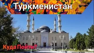 Достопримечательности Туркмении: Топ-15