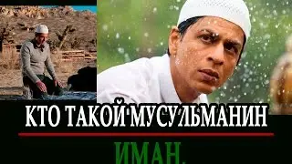 КТО ТАКОЙ МУСУЛЬМАНИН? ИМАН.