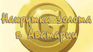 ЧИТ НА ИГРУ АВАТАРИЯ / Я ВЗЛОМАЛА АВАТАРИЮ