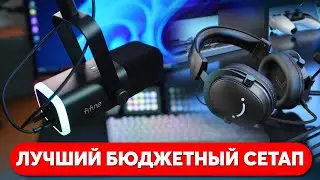 ЛУЧШИЙ БЮДЖЕТНЫЙ СЕТАП FIFINE Ampilgame AM8+H9 ДЛЯ ГЕЙМЕРА