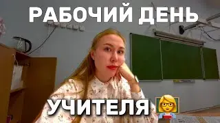 VLOG: A teacher's workday
