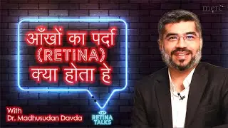 रेटिना (आंखों का पर्दा ) क्या होता हे? - What Is Retina in Hindi -  Dr Madhusudan Davda