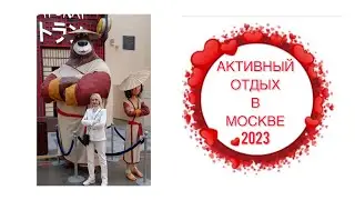 АКТИВНЫЙ ОТДЫХ В МОСКВЕ ЗИМА 2023