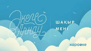 Шақыр Мені - Әкеге арнау (Караоке)
