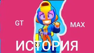 ИСТОРИЯ GT МАКС | BRAWL STARS