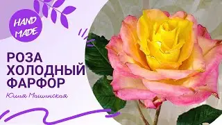 Роза из холодного фарфора