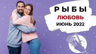 РЫБЫ 🧡: ВЫ САМИ НЕ СВОИ в ЭТОМ МЕСЯЦЕ 🤺 | ТАРО ПРОГНОЗ на ИЮНЬ 2022 года.