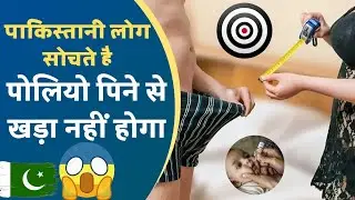 बच्चे को पोलियो पिलाने से खड़ा नहीं होगा 😱 | #exmuslim #exmuslimdebate  #islam #adam #sachwala