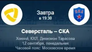 Северсталь - СКА ПРОГНОЗ НА КХЛ 12.09