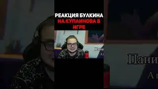 Реакция Булкина На Куплинова В Игре