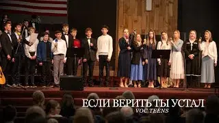 Если Верить Ты Устал | VOC Teens