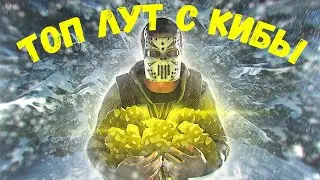 ТОП ЛУТ с КИБЫ в RUST/РАСТ