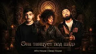 By Индия, Xcho, MOT - Шадэ (Afro House | Deep House Remix)