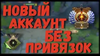 НОВЫЙ АККАУНТ ДОТА2 БЕЗ ПРИВЯЗКИ