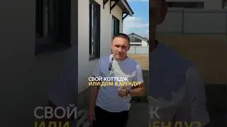 Аренда дома, или покупка своего? #строительство #загороднаяжизнь #ижс