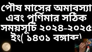 paush2025 paush amavasya & purnima 2024-2025 date time in bengali llপৌষ  অমাবস্যা/পূর্ণিমার ১৪৩১ বাং