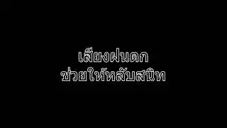 เสียงฝนตก ทำให้หลับสนิท พื้นหลังดำ sound for sleep black background