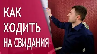 Как правильно ходить на свидания с мужчиной?