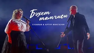 ЯҢА КЛИП! Гузелия & Артур Мингазов - Бэхет тамчысы (Премьера, 2022)