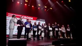 Премия «СВОИМ» в Нижнем Новгороде. Запись церемонии.